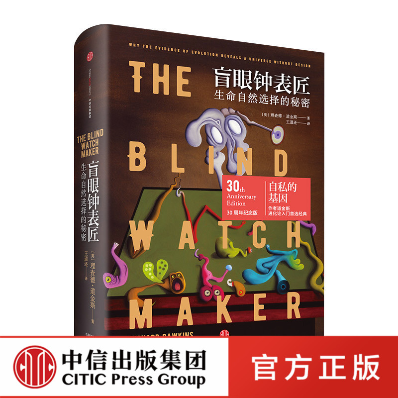 盲眼钟表匠:生命自然选择的秘密正版 中信出版社