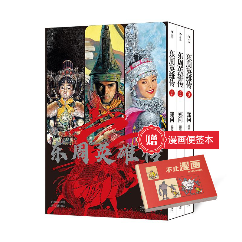 【赠漫画便签本+函套+附赠海报】东周英雄传（1-3册） 国漫宗师郑问 东周乱世传奇英雄 春秋战国历史漫画书籍 后浪正版现货