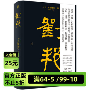 刘邦 公司 北京联合出版 佐竹靖彦著王勇华译史记汉书文献学术课题秦末汉初社会发展事件汉高祖历史人物传记