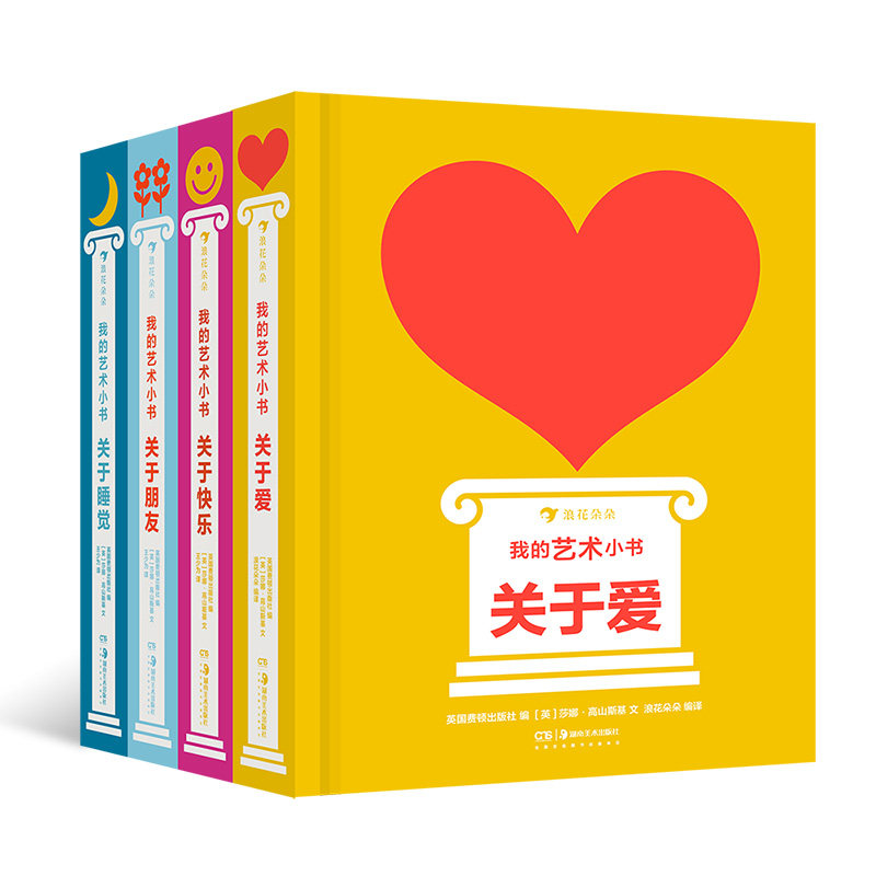 正版 【我的艺术小书4册】 关于爱朋友快乐艺术 2岁以上艺术启蒙纸板书 英国费顿出版社艺术作品集礼物书 后浪童书现货