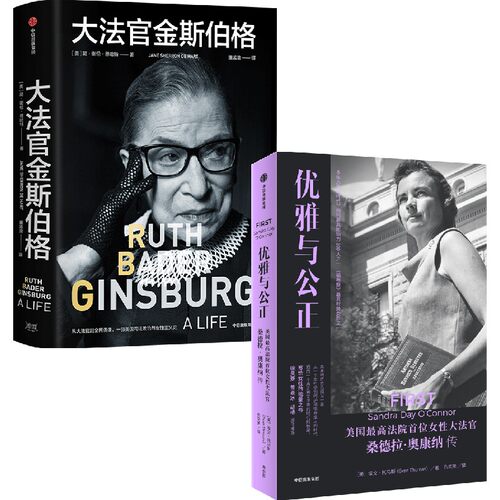 大法官金斯伯格+优雅与公正（套装2册）简谢伦德哈特等著正版 中信出版社