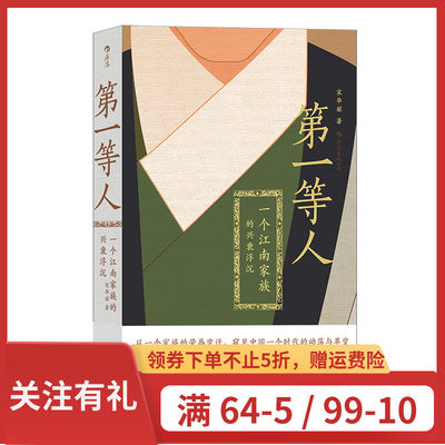 后浪官方正版第一等江南家族