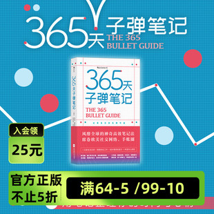 365天子弹笔记 是一种具有革命性 工作效率与创造力 后浪官方正版 子弹笔记法 能够有效地提高你 思维整理和时间管理法