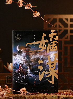 后浪官方正版现货《嫡谋（全3册）》面北眉南著 不可复制的宅斗经典步步惊心的别样古言 青春文学言情小说