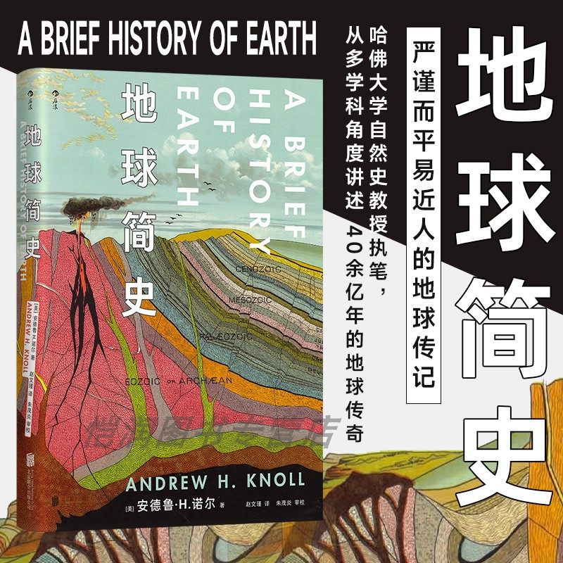 地球简史 任选 哈佛大学自然史教授著 地球科学地质学地球历史 自然历史科普书 后浪正版