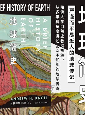 地球简史 任选 哈佛大学自然史教授著 地球科学地质学地球历史 自然历史科普书 后浪正版
