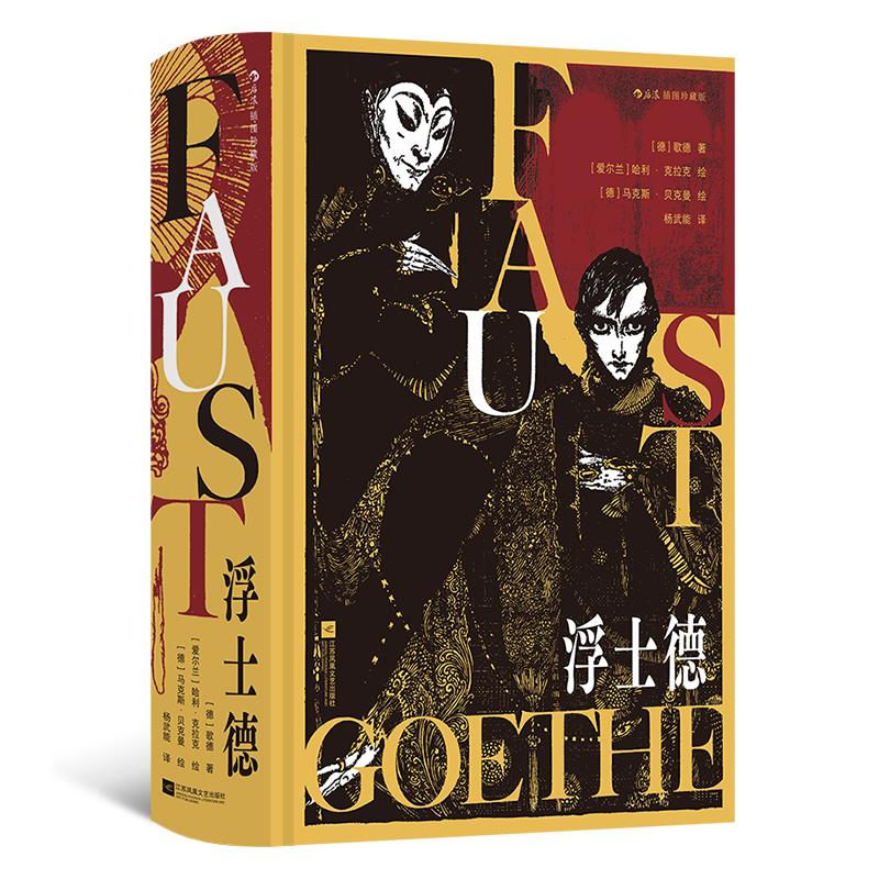 后浪正版 浮士德(插图珍藏版) 文学巨匠歌德著 200余幅精美插图 后浪插图经典