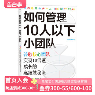 谷歌小团队管理培训师专为零基础和中层管理者打造 实用力作 如何管理10人以下小团队 后浪官方正版