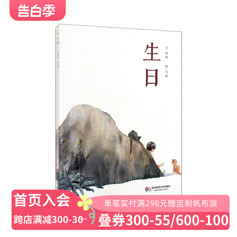 生日 七色花绘本 顾城的诗 马俐 熊亮改编 3-6岁儿童图画书 正版 华东师范大学出版社