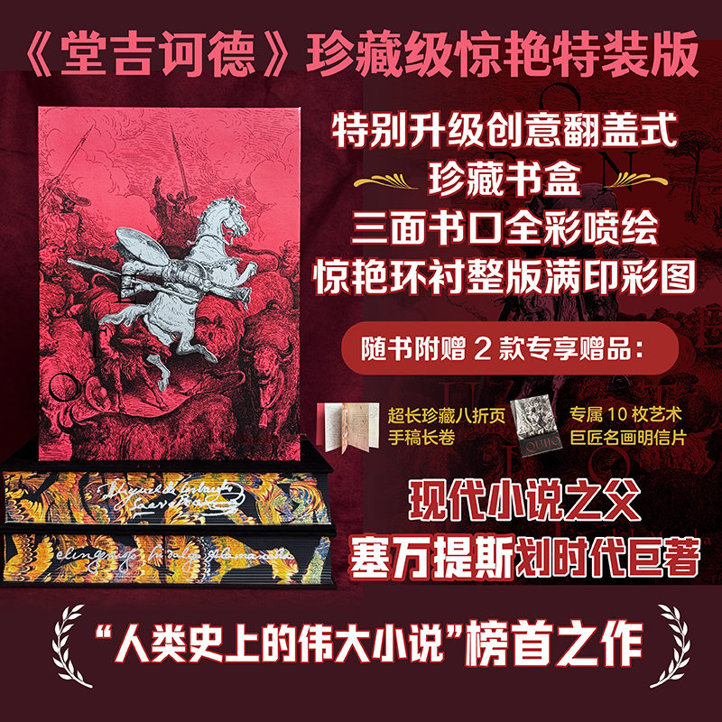 【特装版+手稿+明信片】堂吉诃德 塞万提斯 插图珍藏版全2册 西方文学奠基巨著 布面精装350幅全彩插图 小说文学名著