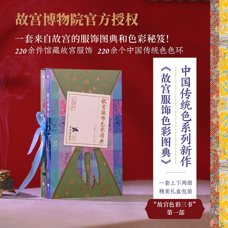 故宫服饰色彩图典(全两册)郭浩等著 一书全览清代宫廷服饰华美倩影 一书掌握中国传统配色典雅的秘密 官方正版 中信出版社