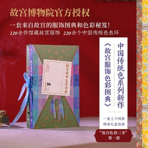 故宫服饰色彩图典（全两册）郭浩等著 一书全览清代宫廷服饰华美倩影 一书掌握中国传统配色典雅的秘密 官方正版 中信出版社