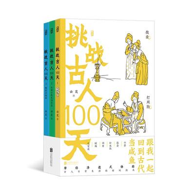 【现货】挑战古人100天（全3册）平装版 宋朝人日常生活手册 传统文化 戏说历史 后浪正版