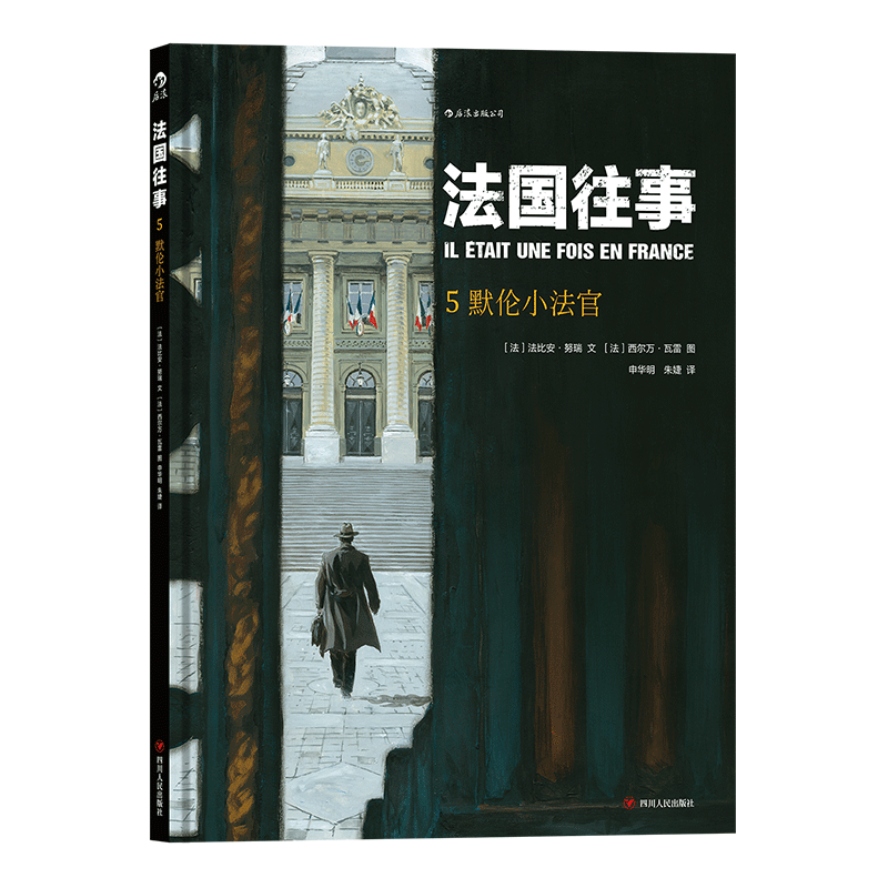 后浪官方正版 法国往事精装本05 默伦小法官 根据真人真事改编 欧漫美漫动漫漫画  历史战争类图像书籍 二战回忆录