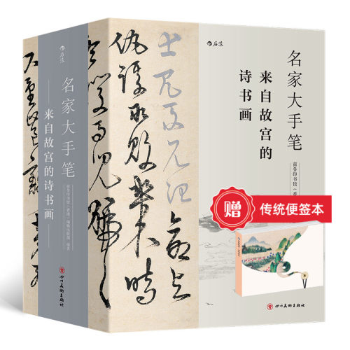 【赠传统文化便签本+临摹描红折页】 名家大手笔 全3册线装精装 来自故宫的诗书画 书法碑帖国画诗文美术国学经典 中国艺术书籍