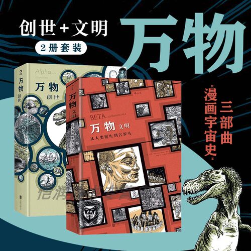 万物创世+万物文明（共2册）后浪