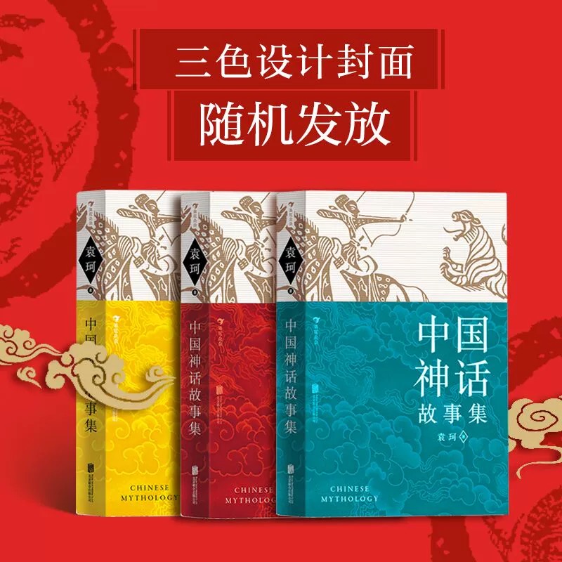 【三种封面随机发】《中国神话故事集》袁珂著，3-4年级文学书籍，难字、生字注音，详尽注释，青少年无障碍读本。后浪