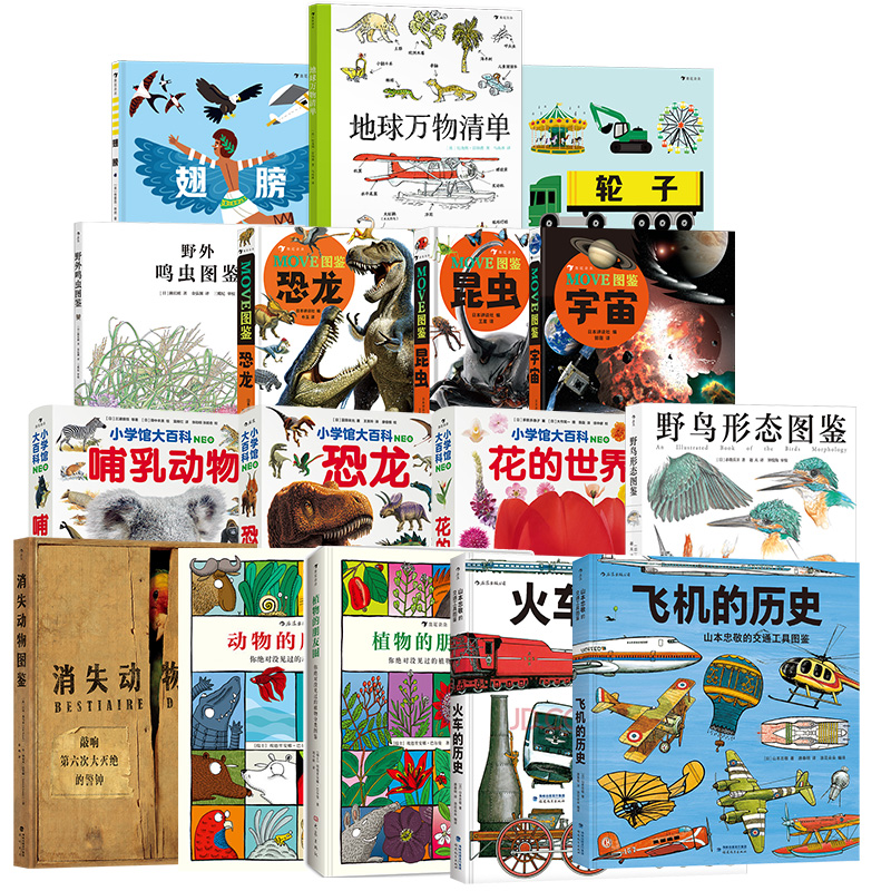 【图鉴类科普百科任选】 地球万物清单move昆虫图鉴 小学馆大百科 交通工具图鉴植物图鉴 后浪童书