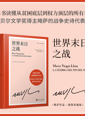 世界末日之战(精装珍藏版)(精)/略萨作品