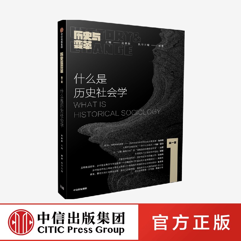 历史与变革(第一辑)什么是历史社会学 赵鼎新等编著正版 中信出版社