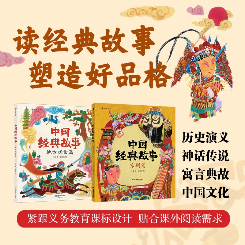 【现货】中国经典故事：京剧篇+地方戏曲篇 2册套装 6-9岁 非遗国粹京剧戏曲知识 传统文化阅读拓展 后浪童书