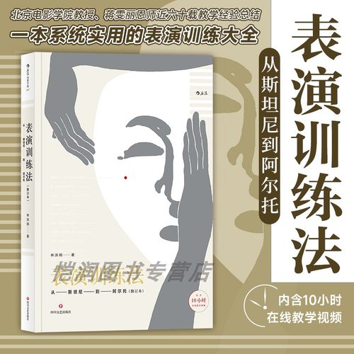 【含10小时在线教学视频】《表演训练法》从斯坦尼到阿尔托 汇集林洪桐教授表演教学经验，当今国际流行的各流派训练体系 后浪