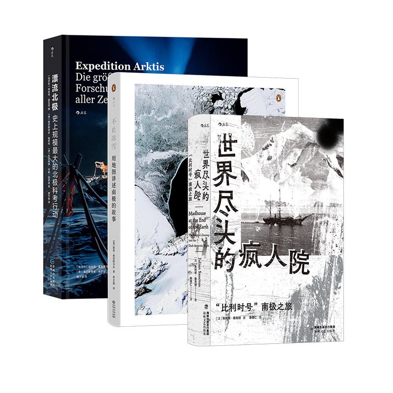 【现货】世界尽头的疯人院+漂流北极+不止冰雪 3册套装 南极探险 极地求生700天 非虚构纪实文学 后浪正版