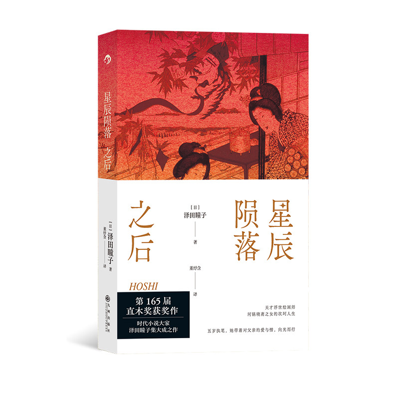 后浪正版现货 星辰陨落之后 泽田瞳子  第165届直木奖获奖作 天才浮世绘画师河锅晓斋之女的坎坷人生 日本小说经典