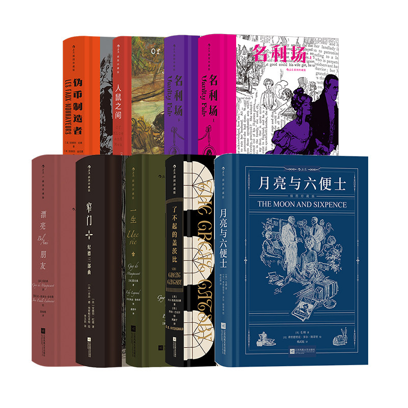 后浪正版现货 插图珍藏版高中阅读精选7册套装 月亮与六便士人鼠之间名利场等 毛姆著 高中阅读推荐课外拓展 外国经典文学世界名著