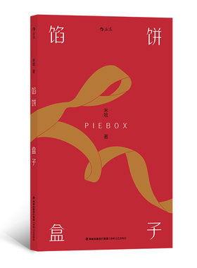 后浪官方正版《馅饼盒子》米哈的短篇小说集，收录六个或感伤、或怪诞的短篇作品。书内配有19张全彩插图。香港青年文学奖评审