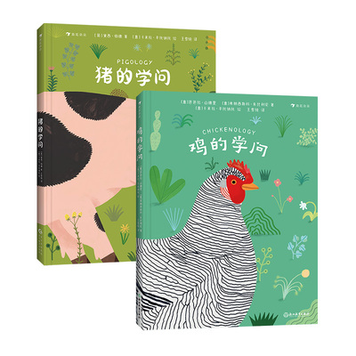 现货【2册套装】鸡的学问+猪的学问 儿童动物科普百科 插图绘本知识科普 后浪童书