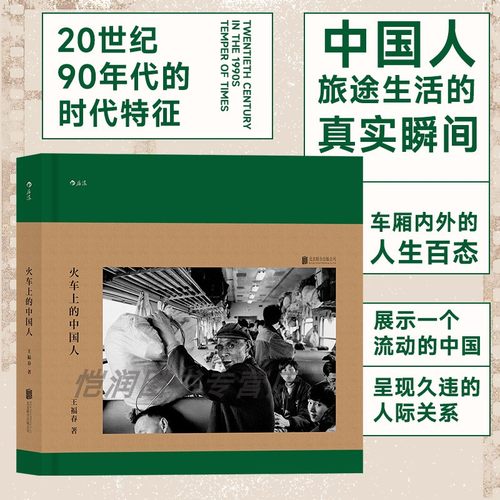 火车上的中国人摄影家王福春后浪