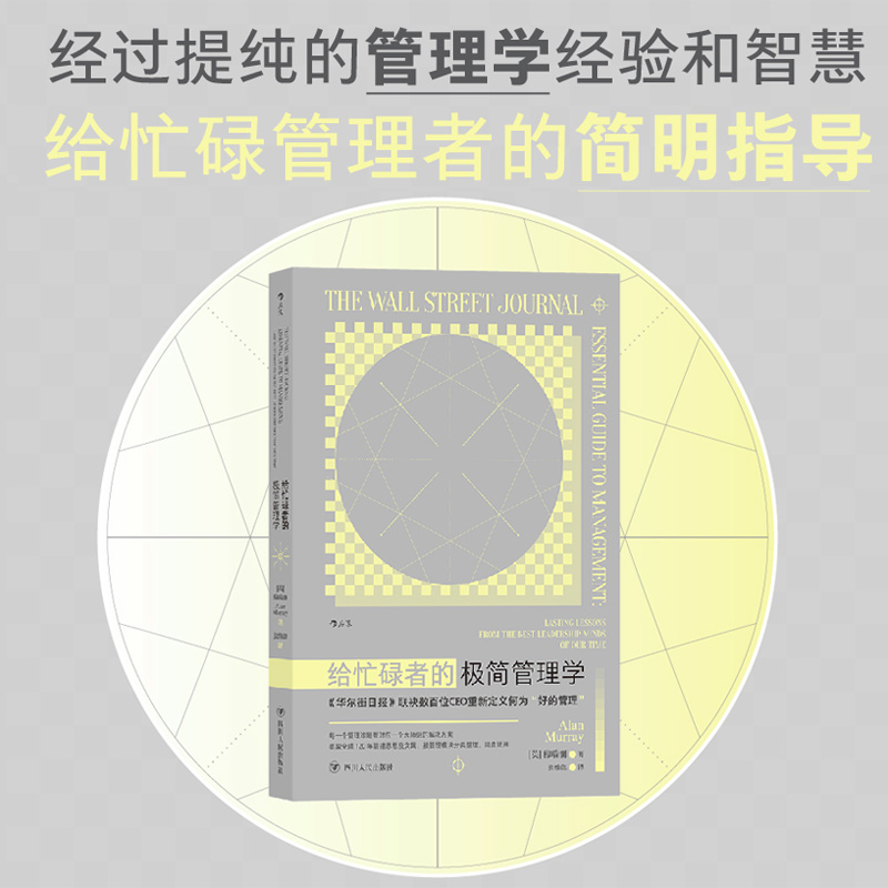 后浪官方正版现货 给忙碌者的极简管理学 《财富》总裁穆瑞澜著 职场执行力领导力激励战略自我管理书籍