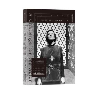 演员的挑战 《尊重表演艺术》同作者 表演训练入门角色创造表演技巧舞台艺术 演员自我修养戏剧影视电影艺术 后浪正版现货