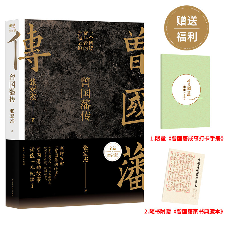 曾国藩传(张宏杰全新增补版)赠20周年小册子