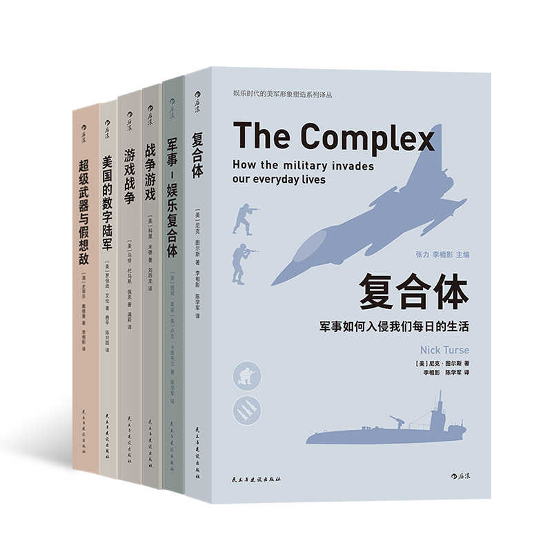 【正版共6册套装】超级武器与假想敌+复合体+军事娱乐复合体+游戏战争+战争游戏+美国的数字陆军。后浪官方正版