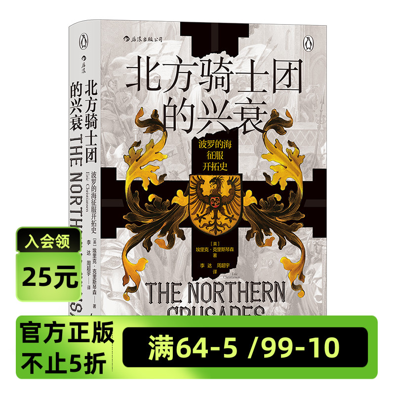 汗青堂丛书086《北方骑士团的兴衰：波罗的海征服开拓史》作者对历