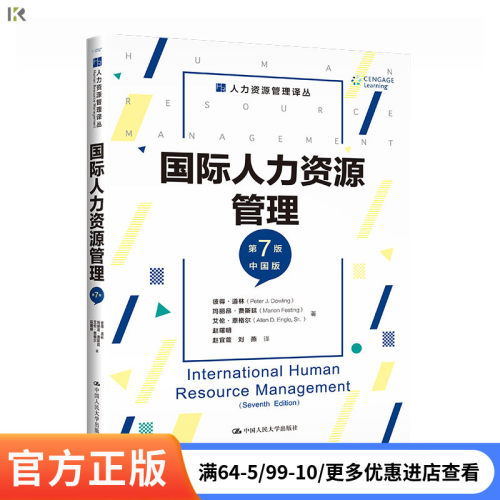 人大社国际人力资源管理（第7版