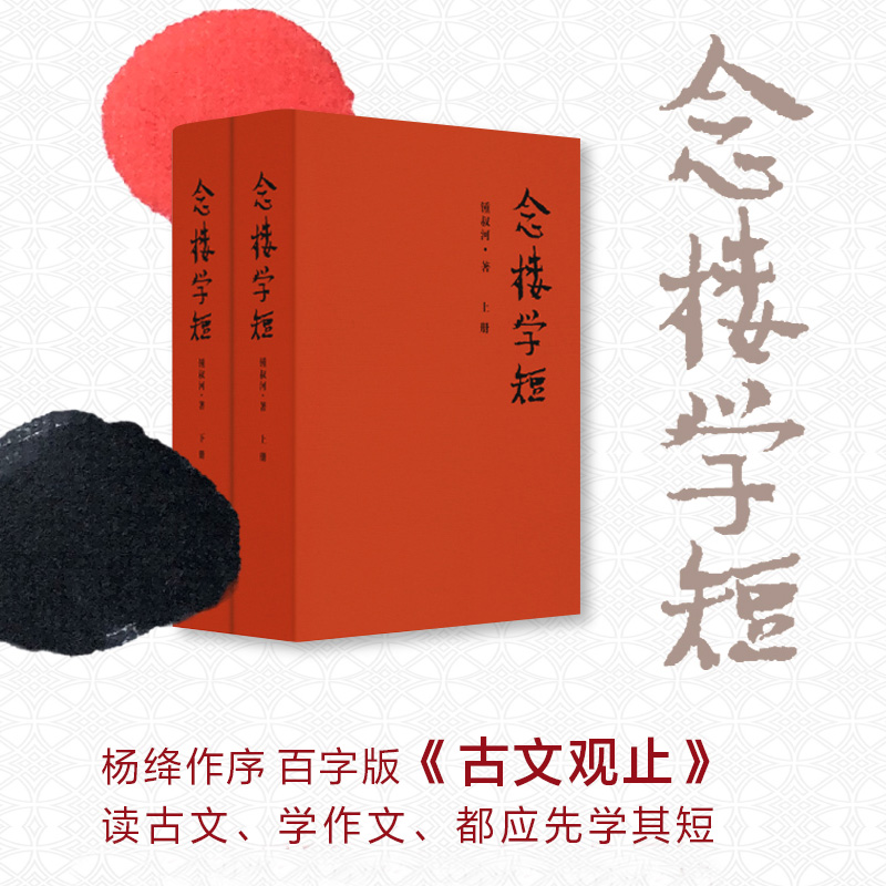 【现货】念楼学短 修订版精装全2册 中国传统文化古典文学启蒙读物 钟叔河 古文学习入门参考百字版古文观止 后浪
