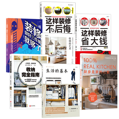 【生活家居收纳装修任选】 厨房是家的心脏这样装修不后悔收纳的艺术生活的基本侘寂生活 家居收纳技巧生活美学整理生活 后浪正版