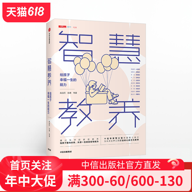 智慧教养 给孩子幸福一生的能力 高益民正版 中信出版社