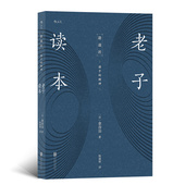 书籍 读本 北京联合出版 人生哲学国学经典 中国传统文化哲学经典 哲学书 国学经典 道家书籍 公司 老子读本 后浪正版