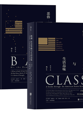 【正版共2册套装】《格调》+《恶俗》等级是一系列细微事物的组合，很难说清楚，但正是细微的品质确立了你在这个世界上的位置后浪