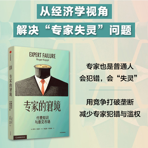 专家的窘境 付费知识与意见市场 罗杰克普尔著正版 中信出版社