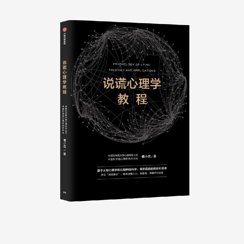 说谎心理学教程 傅小兰著正版 中信出版社