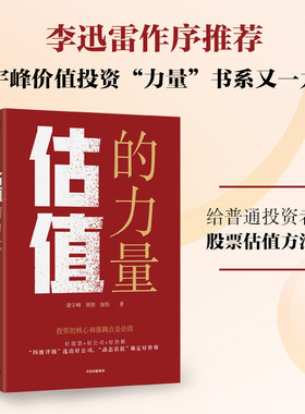估值的力量 梁宇峰等著 投资的核心和落脚点是估值 李迅雷作序推荐 给普通投资者的股票估值方法论 官方正版 中信出版社
