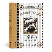 随书附赠藏书票 伊索寓言：500年插画与故事 追溯插画演变历程 架设500年插画史脉络 后浪正版