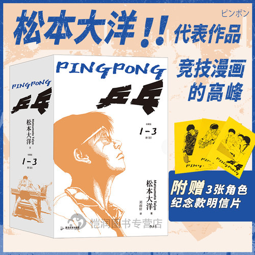 【赠明信片】乒乓 松本大洋经典代表作 夏日超燃运动番  汤浅政明改编 乒乓球体育运动理想追求 后浪漫日本漫画书籍 后浪正版