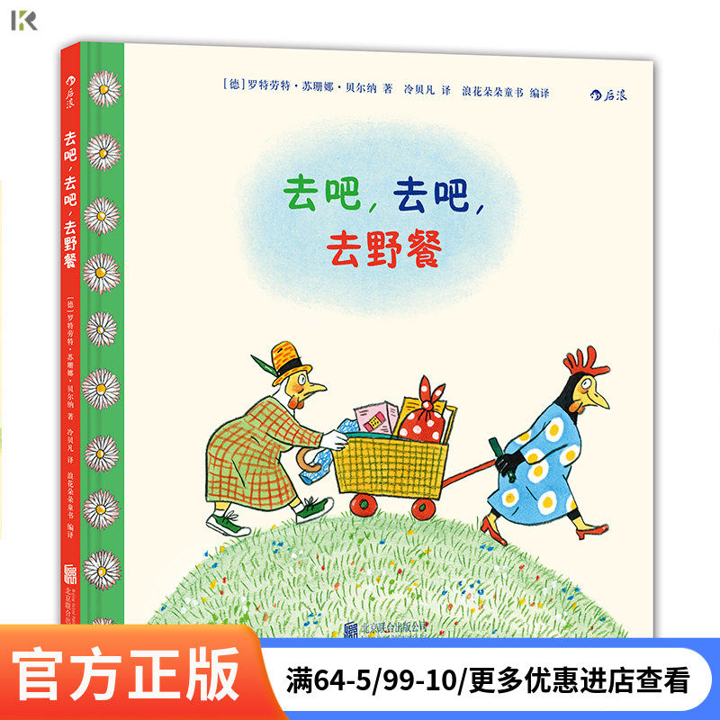 后浪官方正版 去吧去吧去野餐 安徒生大奖得主罗特劳特苏珊娜贝尔纳作品 6-12岁少儿儿童亲子共读故事绘本图画书