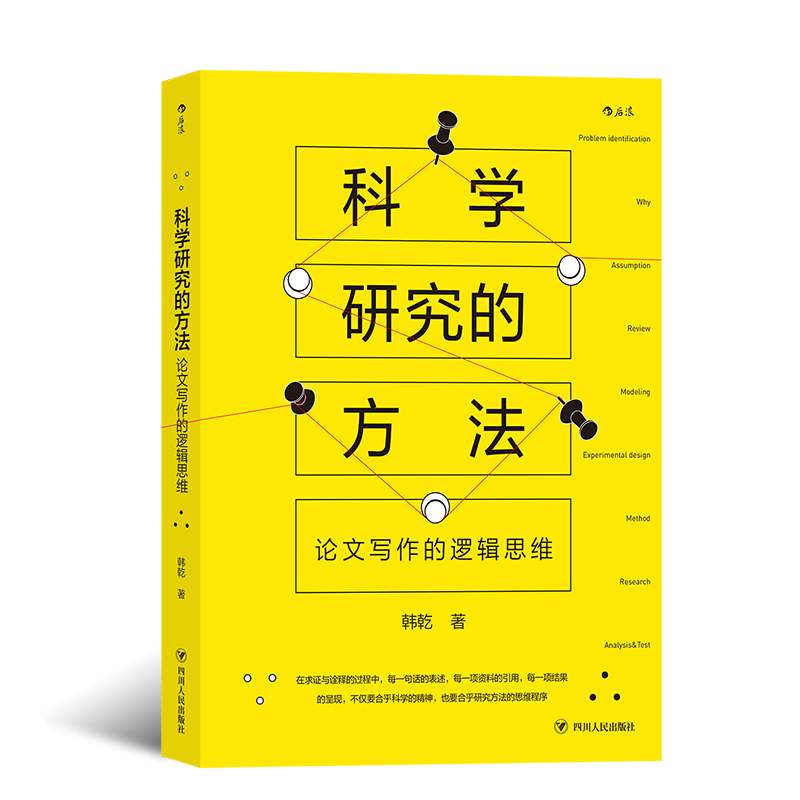 后浪官方正版《科学研究的方法：论文写作的逻辑思维》 17个章节深度剖析科学研究的10大环节，重视科学性思维培养。